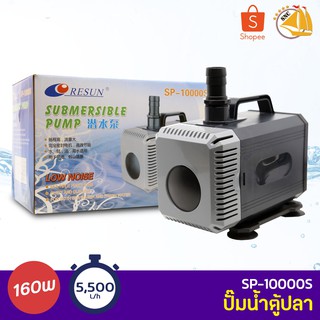 ปั๊มน้ำ Resun SP-10000S ใช้สำหรับทำระบบกรอง น้ำพุ น้ำตก 160W  กำลังปั๊ม 5,500L/Hr ปั้มน้ำได้สูง 5.5 m