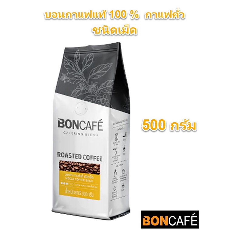 BONCAFE' กาแฟคั่วเม็ด บอนกาแฟแท้ 100 % มอคค่า MOCHA COFFEE BEAN (ชนิดเม็ด) ขนาด 500 g