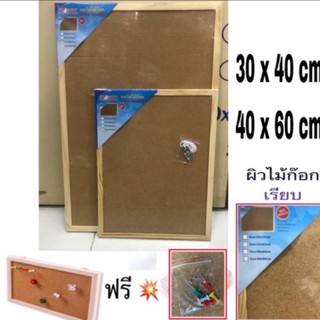 บอร์ดไม้ก๊อก,อลูมิเนียม ขนาด (30*40,40x60,60x90 cm.) แถมหมุด