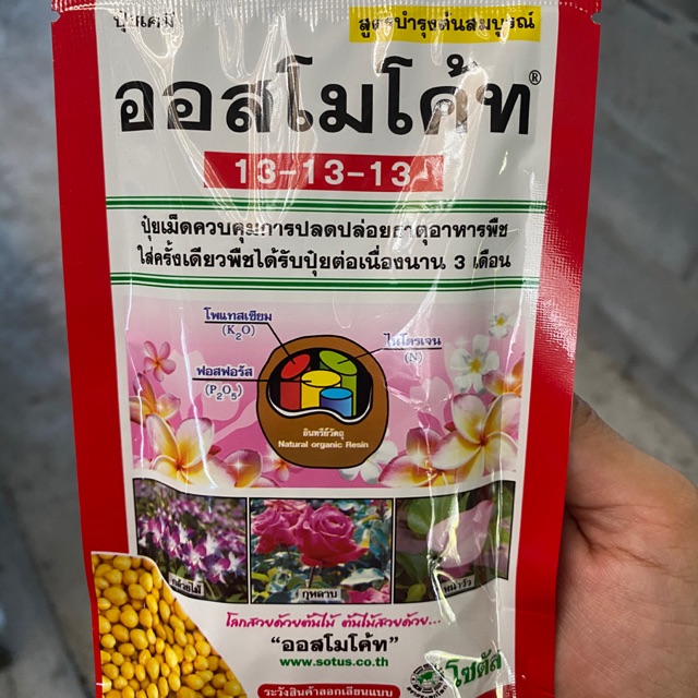 ปุ๋ยออสโมโค้ท 13-13-13