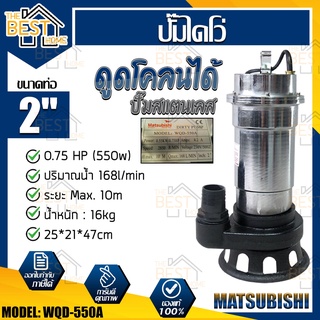 Matsubishi ปั๊มแช่ รุ่น WQD-550A ขนาด 2 นิ้ว 0.75 HP 550W 168 ลิตร/นาที ปั้มน้ำ ปั๊มน้ำ ปั้มแช่ ปั๊มดูดของเหลว