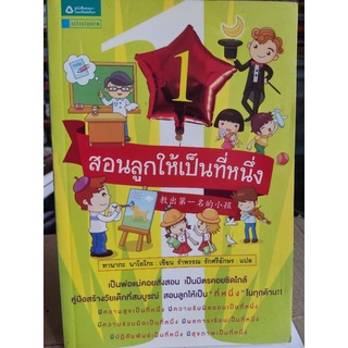 สอนลูกให้เป็นที่หนึ่ง/ทานากะ นาโอโกะ/หนังสือมือสองสภาพดี