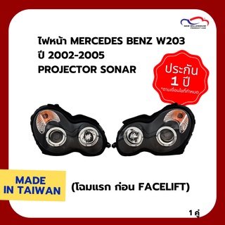 ไฟหน้า MERCEDES BENZ W203 ปี 2002-2005 PROJECTOR SONAR (โฉมแรก ก่อน Facelift) (1 คู่)