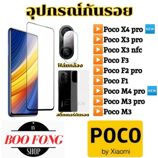 อุปกรณ์กันรอย poco f1 f2 pro f3 x3 nfc m3 pro f2pro x3pro ฟิล์มกระจก กันรอยหลัง ฟิล์มหลัง ฟิล์มกล้อง