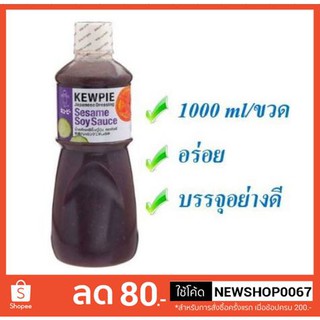 คิวพี น้ำสลัดงาซีอิ้วญี่ปุ่น 1000มลต่อขวด 1ลิตร ไม่ใส่ผงชูรส เจ++Kewpie Japanese Dressing Sesame Soysauce 1000ml/botle++