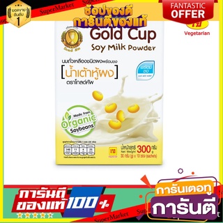 นมถั่วเหลือง ชนิดผงพร้อมชง (น้ำเต้าหู้ผง) ตราโกลด์คัพ (Soymilk Powder Gold Cup Brand)