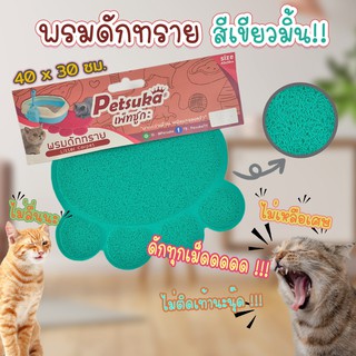 พรมดักทรายแมว ดักเศษฝุ่น Petsuka สีเขียวมิ้น