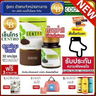 ส่งฟรี! CENTRO เซนโทร บำรุงข้อเข่า ปวดเข่า จากผู้ผลิตถั่งเช่า (30 แคปซูล/กล่อง) ฟรี หนังสือ กระเป๋าพับได้ กระติกน้ำ