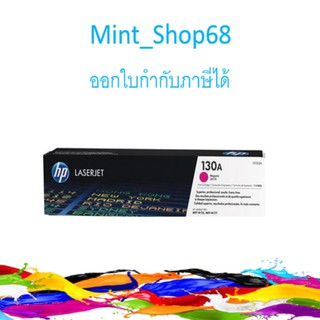 HP 130A (CF353A) ตลับหมึกโทนเนอร์ สีม่วงแดง ของแท้