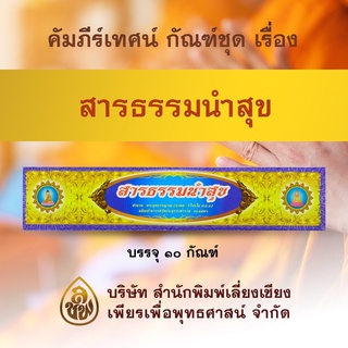 คัมภีร์เทศนา ชุด สารธรรมนำสุข ๑๐ กัณฑ์ ,สำนวน พระพุทธวรญาณ(มงคล วิโรจโน ป.ธ.๕)อดีตเจ้าอาวาสวัดประยุรวงศาวาส