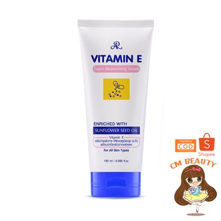 เซรั่มวิตามินอี แบบหลอด เออาร์ วิตามิน อี ซุปเปอร์ มอยส์เจอร์ไรซิ่ง เซรั่ม AR Vitamin E Super Moisturizing