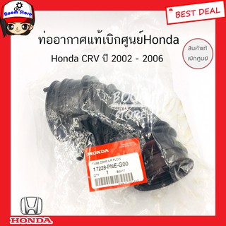 ท่ออากาศแท้เบิกศูนย์.ฮอนด้า  HONDA CR-V ปี 02-06 เข้าปีกผีเสื้อ รหัสแท้.17228-PNE-G00