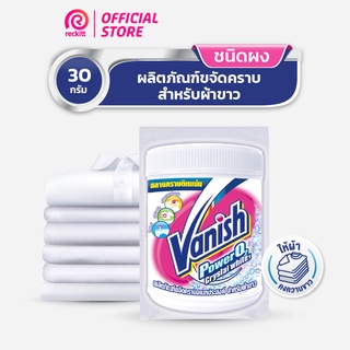  Vanish แวนิช ผลิตภัณฑ์ขจัดคราบ ซักผ้าขาว น้ำยาซักผ้า สำหรับผ้าขาว 30 กรัม