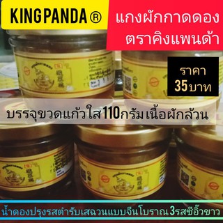 #แกนผักกาดดองน้ำผึ้ง 3รส บรรจุขวด110กรัม35บาท #ตราคิงแพนด้า ต้นตำรับเสฉวน ให้รสชาติดีผักกรุบกรอบอร่อย