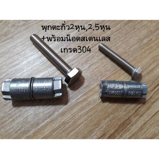 พุกตะกั่ว ฟุกตะกั่ว 1/4"(2หุน),5/16"(2.5หุน) พร้อมน็อตสเตนเลสแท้304 (ขาย1แพ็คมี4ชุด)