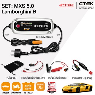 CTEK เซ็ท 5.0 Lamborghini B [เครื่องชาร์จแบตเตอรี่ MXS 5.0 + Cig Plug] รับประกัน 5 ปี