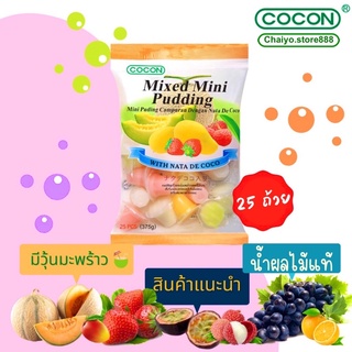 Exp 26/2/24 Mixed mini Pudding 🍮 มินิพุดดิ้ง รสผลไม้ผสมวุ้นมะพร้าว cocon