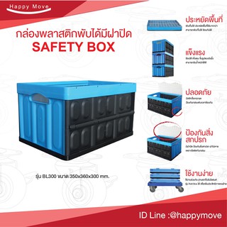 กล่องลังพลาสติกพับได้มีฝา safety box ลังพลาสติกพับได้ มีฝาปิด กล่องลังพลาสติกพับได้  ตะกร้า สีน้ำเงิน 45 ลิตร