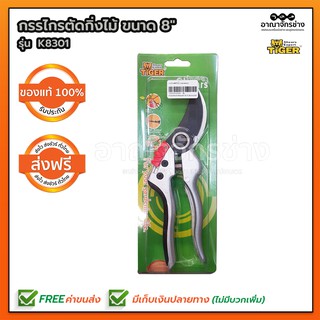 กรรไกรตัดกิ่งไม้ TIGER K8301