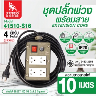 ปลั๊กพ่วง 4 ช่อง ชุดปลั๊กพ่วงพร้อมสายมีสวิตช์ รุ่น 41510-S16 SUMO