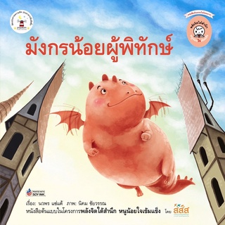 นิทาน มังกรน้อยผู้พิทักษ์