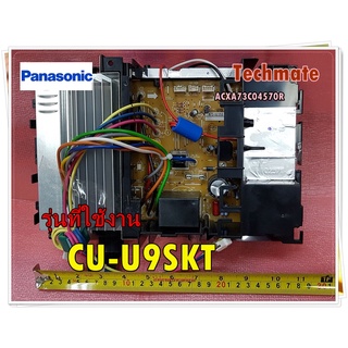 อะไหล่ของแท้/เมนบอร์ดคอยล์ร้อนแอร์พานาโซนิค/ACXA73C04570R/Panasonic/ELECTRONIC CONTROLLER-MAIN/รุ่น CU-U9SKT