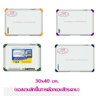 กระดานไวท์บอร์ด TEX 754  ขนาด 30x40 cm.ธรรมดา (คุณสมบัติพิเศษน้ำหนักเบา)