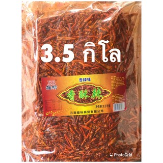 พร้อมส่ง🔥ส่งพริกทอดงา XB ขนาดถุงละ 3.5 kg พริกxb พริกทอด(สินค้ามาใหม่)