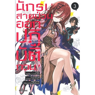 NiyomNiyai (นิยมนิยาย) หนังสือ นักรบสายป่วน ออกปฏิบัติกวน! เล่ม 3 (LN)