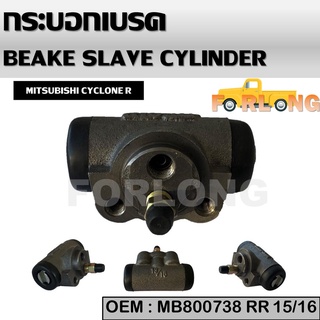 กระบอกเบรค หลัง ขวา MITSUBISHI STRADA 2WD, CYCLONE L200 15/16" RR #MB-500738 BRAKE SLAVE CYLINDER