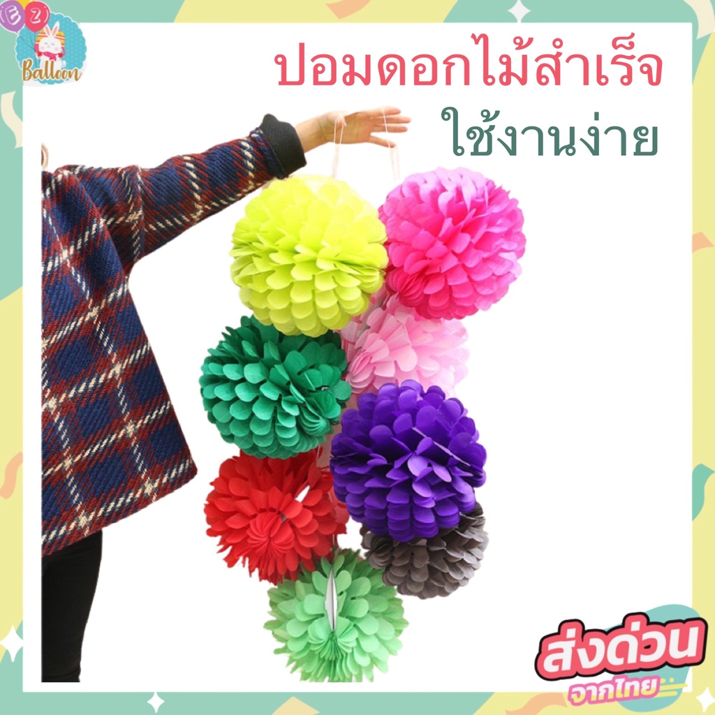 ปอมปอมกระดาษดอกไม้ ปอมปอมกระดาษสำเร็จรูป สีสันสวยงาม งาน DIY ใช้ตกแต่งปาร์ตี้ (PP)