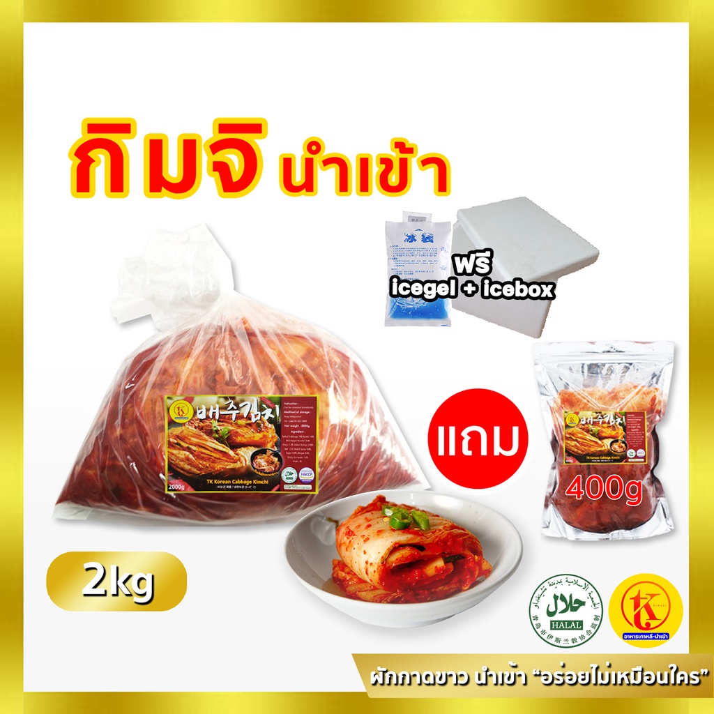 배추김치 ขายดีอันดับ 1 กิมจิเกาหลี - นำเข้า ถูกที่สุดในไทย ขนาด 2 กิโลกรัม by TK kimchi