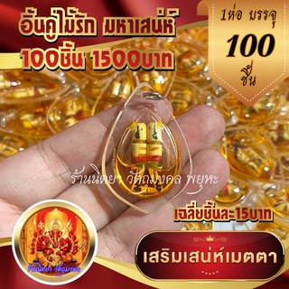 อิ้นคู่มหาเสน่ห์ในน้ำมันจันทร์หอม ห่อ100ชิ้น เครื่องรางของขลังเสริมความรักมหาเสน่ห์