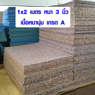 ฟองน้ำ กว้าง 100 x ยาว 200 ซม. หนา 3 นิ้ว ฟองน้ำกันกระแทก ฟองน้ำเก็บเสียง ฟองน้ำอัด ใช้ตัดรองเตียง 3.5 , 5 , 6 ฟุต ได้