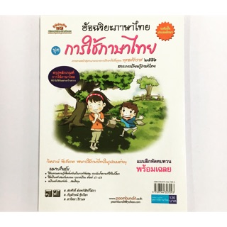 หนังสือ อัจฉริยะภาษาไทย ชุด การใช้ภาษาไทย