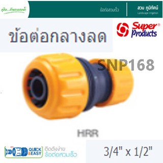 ข้อต่อกลางลด สายยาง 3/4" - 1/2" รุ่น HRR ข้อต่อ Super Products