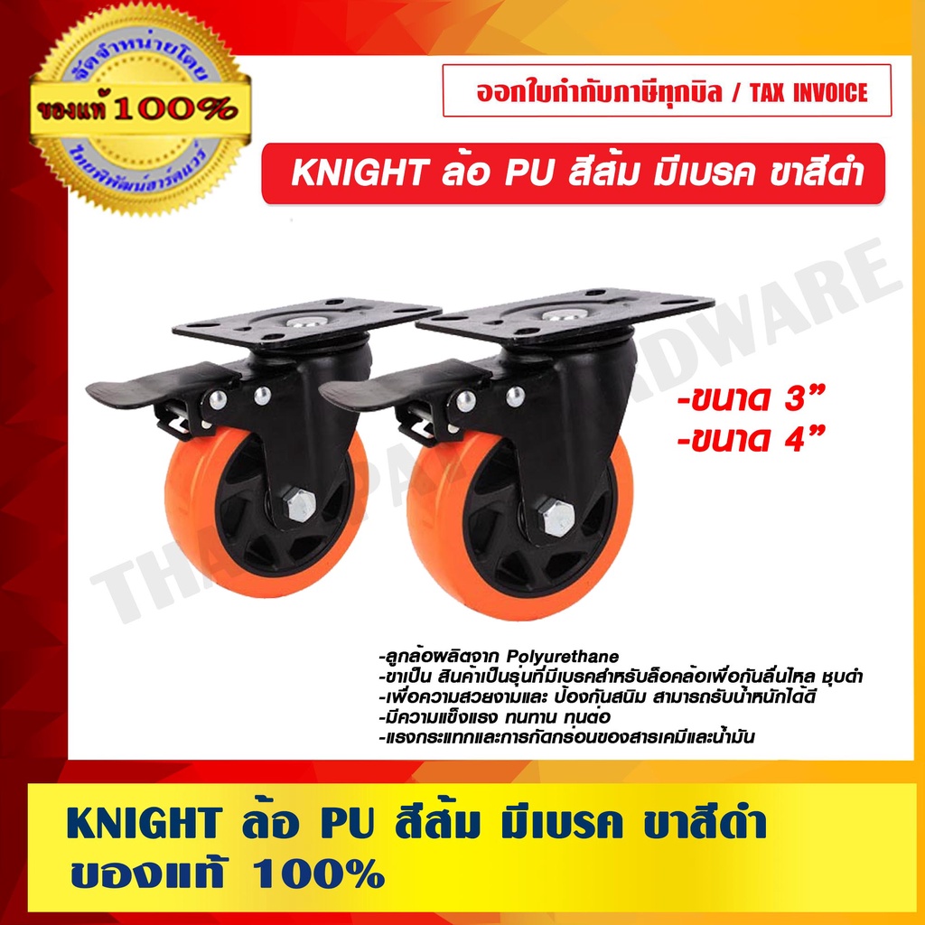 KNIGHT ล้อ PU สีส้ม มีเบรค ขาสีดำ ของแท้ 100% ร้านเป็นตัวแทนจำหน่าย  มีหลายขนาดให้เลือก