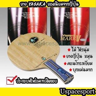 ไม้ปิงปองประกอบจัดเซ็ต ไม้ 729 A3 และยาง Yasaka Mark V