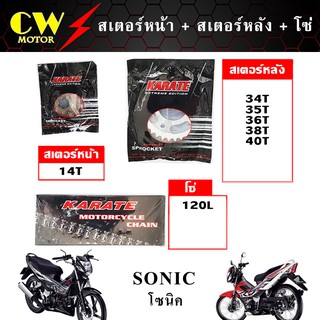 โซ่สเตอร์ (428) รถโซนิค SONIC (สเตอร์หน้า+สเตอร์หลัง+โซ่)