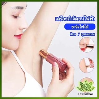 Lawan เครื่องกำจัดขนไฟฟ้า  แบบชาร์จไฟได้  electric hair trimmer