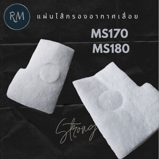 ไส้กรองอากาศเลื่อยยนต์ MS170 MS180