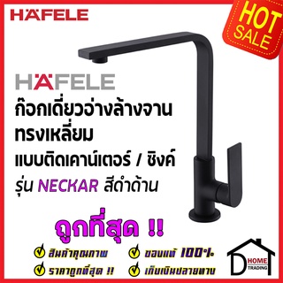 HAFELE ก๊อกเดี่ยวอ่างล้างจาน ทรงสูง เหลี่ยม แบบติดเคาน์เตอร์ รุ่น NECKAR สีดำด้าน ก๊อกซิงค์ ก๊อกครัว เฮเฟเล่ ของแท้ล้าน%