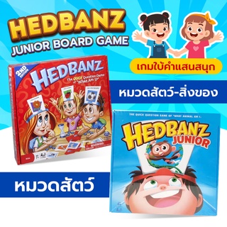 Hedbanz Junior เกมทายคำ บอร์ดเกม What am I? ฉันคืออะไร เกมลับสมอง ของเล่นเด็ก  เล่นได้ทั้งครอบครัว