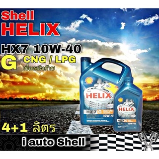 เชลล์ เฮลิกซ์ Shell HELIX HX7 GAS CNG/LPG 10W-40 น้ำมันเครื่องยนต์ เบนซิน ปริมาณ 4+1 ลิตร