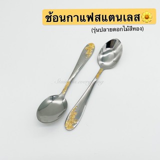 stainless.everything ช้อนกาแฟสแตนเลส(ปลายดอกไม้ทอง)