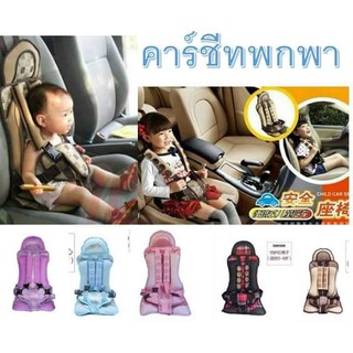 ของใช้เด็ก อุปกรณ์สำหรับเด็ก คาร์ซีทแบบพกพา