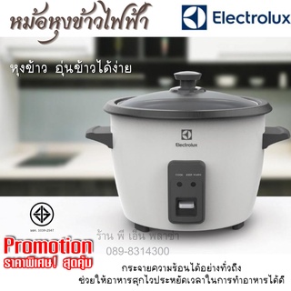 หม้อหุงข้าวไฟฟ้า Electrolux อีเลคโทรลักซ์ Rice Cookers เคลือบสารกันติด ข้าวไม่ติดหม้อ ทำความสะอาดง่าย ปลอดภัยมีมอก.