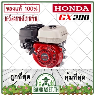 HONDA แท้ 100% เครื่องยนต์ HONDA Gx200  เครื่องยนต์เบนซิน 4 จังหวะ