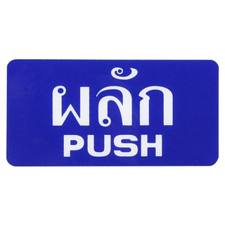 แผ่นป้าย ป้ายผลัก/PUSH SICNCO SIGN สีน้ำเงิน/สีขาว ป้ายสัญลักษณ์ เฟอร์นิเจอร์ ของแต่งบ้าน PUSH LABEL SIGN AC SICNCO SIGN