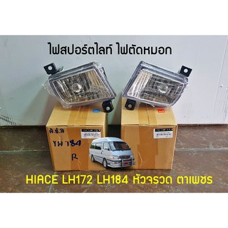 ไฟสปอร์ตไลท์ ไฟตัดหมอก ของเทียม HIACE LH172 LH184 หัวจรวด ตาเพชร A-81210-01604-1 Chiraauto